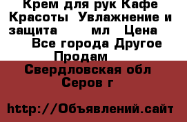 Крем для рук Кафе Красоты “Увлажнение и защита“, 250 мл › Цена ­ 210 - Все города Другое » Продам   . Свердловская обл.,Серов г.